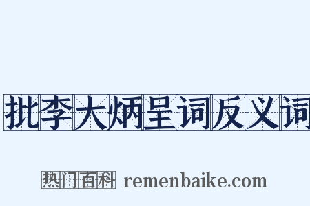 批李大炳呈词反义词是什么意思的图片